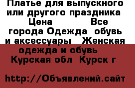 Платье для выпускного или другого праздника  › Цена ­ 8 500 - Все города Одежда, обувь и аксессуары » Женская одежда и обувь   . Курская обл.,Курск г.